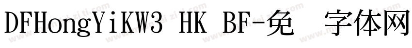 DFHongYiKW3 HK BF字体转换
